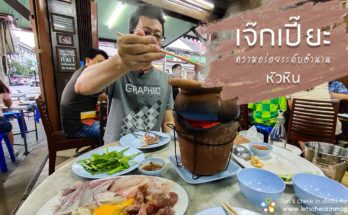 เจ๊กเปี๊ยะ หัวหิน