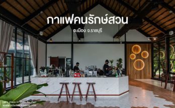 กาแฟคนรักษ์สวน