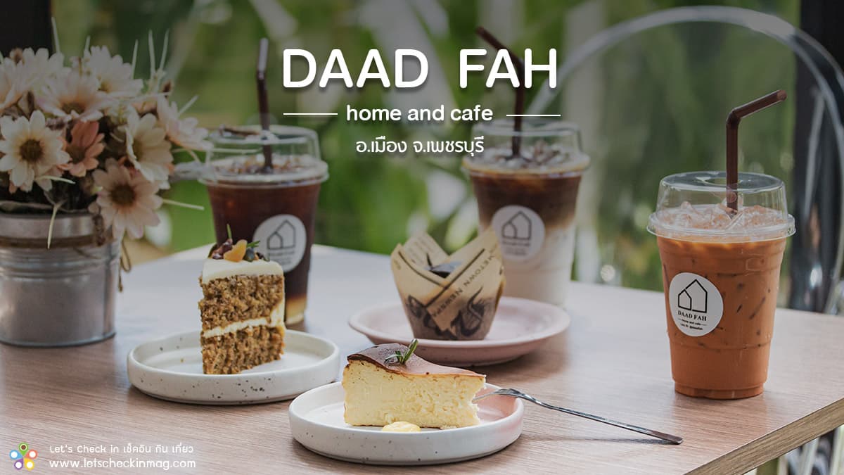 ดาด-ฟ้า โฮม แอนด์ คาเฟ่