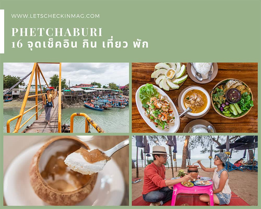 เที่ยวเพชรบุรี 2 วัน 1 คืน 16 จุดเช็คอิน กิน เที่ยว พัก - Let's Check in  เช็คอิน กิน เที่ยว