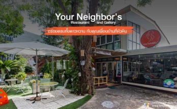 your neighbor หัวหิน