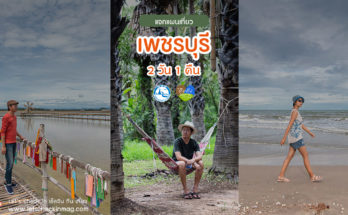 เที่ยวเพชรบุรี 2 วัน 1 คืน