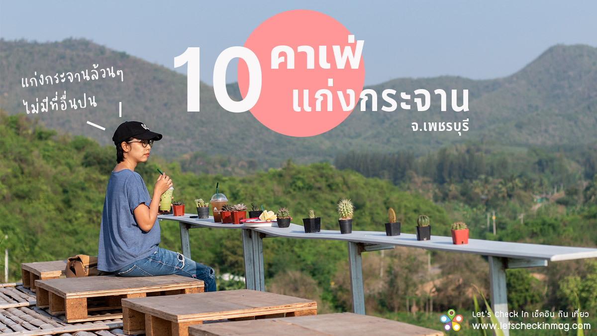 10 คาเฟ่ ร้านกาแฟ แก่งกระจาน ถูกใจสายธรรมชาติ