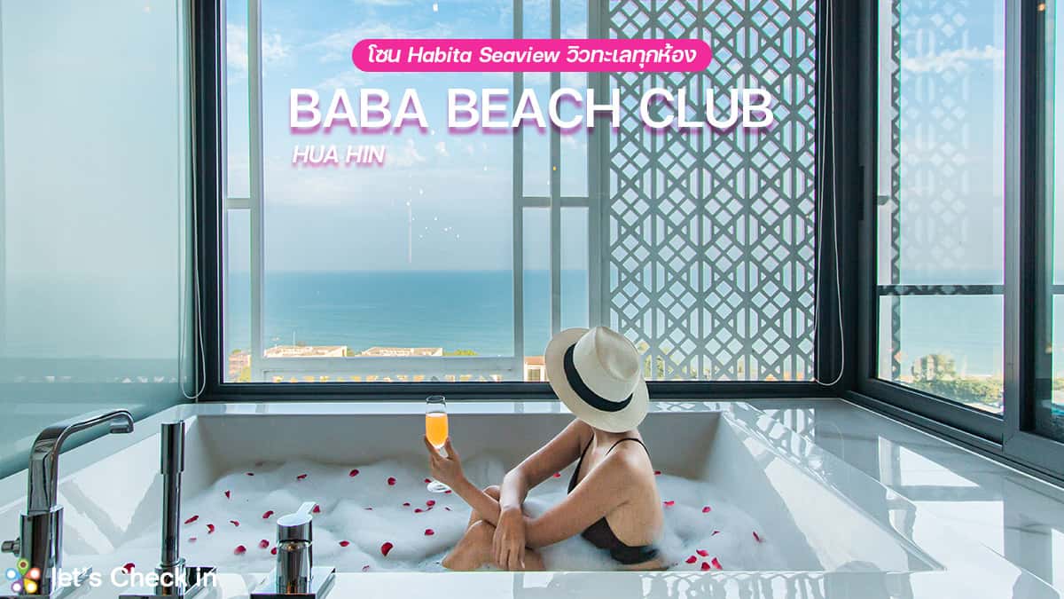 Baba Beach Club Hua Hin โซนใหม่ Habita Seaview วิวทะเลทุกห้อง