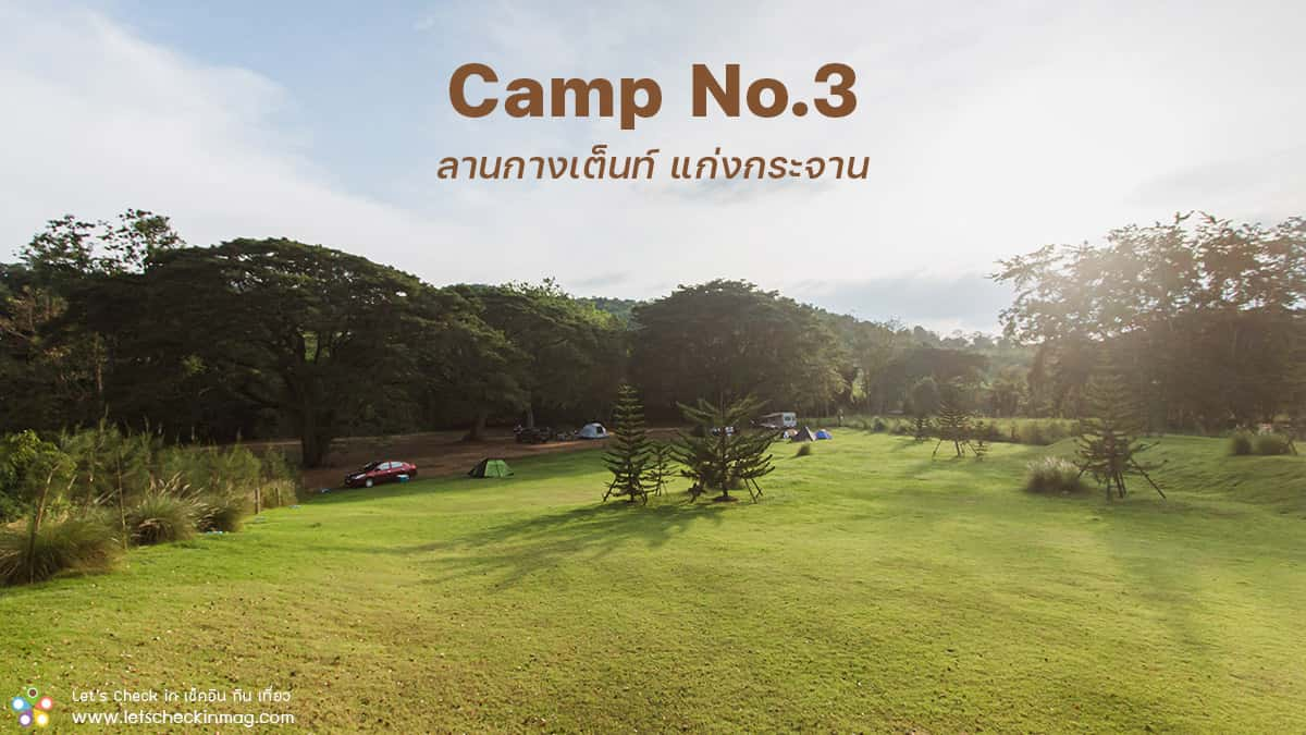 Camp No.3 ลานกางเต็นท์ ริมแม่น้ำ แก่งกระจาน