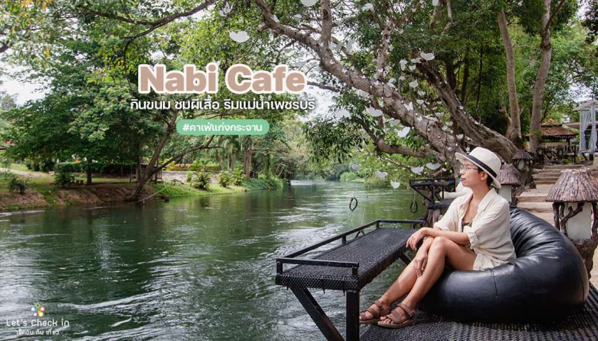 nabi cafe แก่งกระจาน