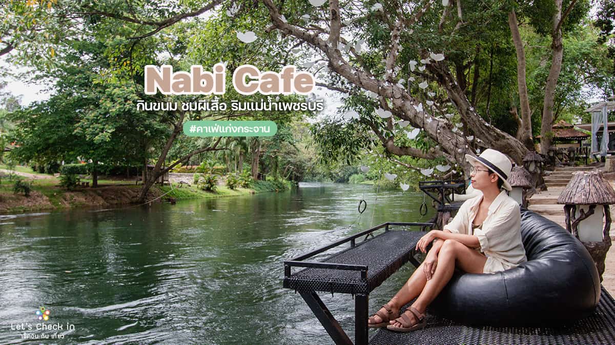 nabi cafe : กินขนม ชมผีเสื้อ ริมแม่น้ำ แก่งกระจาน