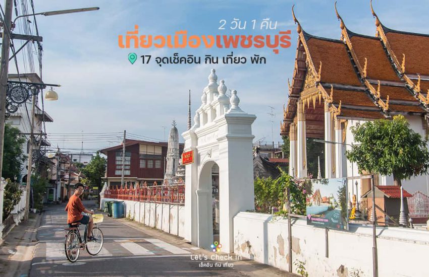 เที่ยวชุมชน เพชรบุรี