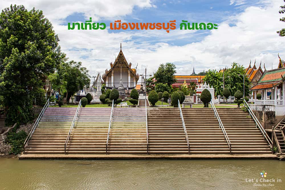 เที่ยวเมืองเพชรบุรี