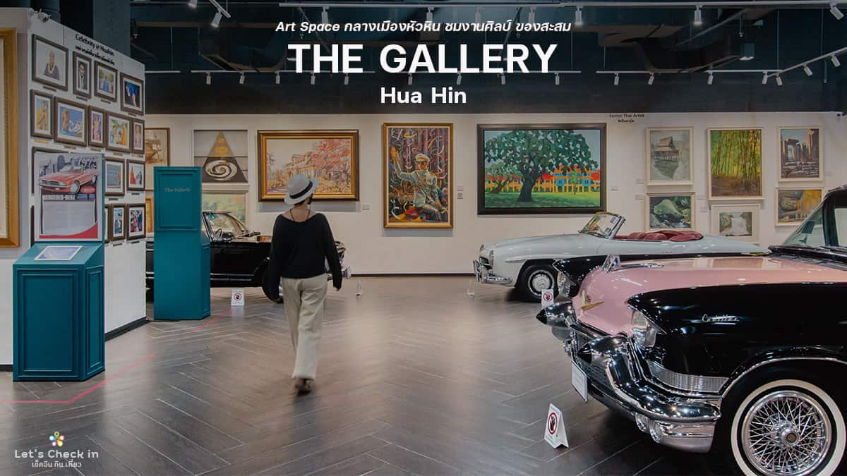 The Gallery Hua Hin : Art Space ใหม่กลางเมืองหัวหิน ชมงานศิลป์ เข้าฟรี