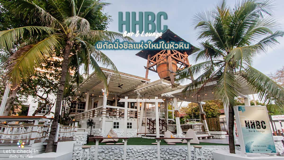 HHBC Bar & Lounge : พิกัดชิลยามเย็นแห่งใหม่ที่หัวหิน