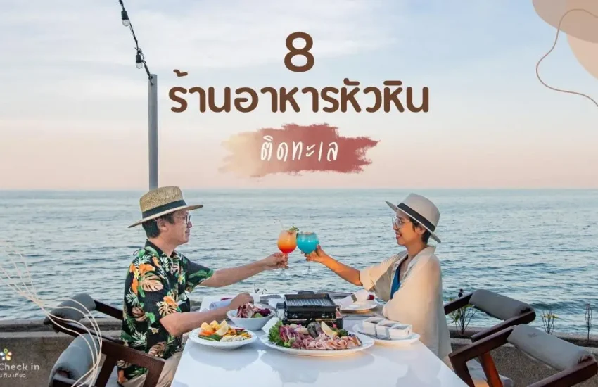 ร้านอาหารหัวหิน ติดทะเล
