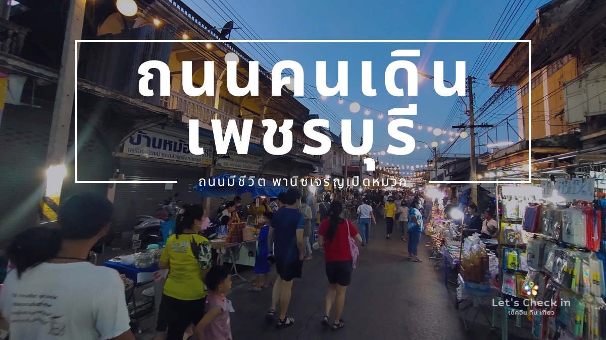 พานิชเจริญ ถนนคนเดินแห่งใหม่ในเพชรบุรี