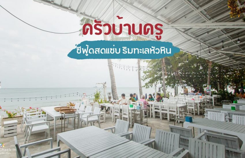 ครัวบ้านครู