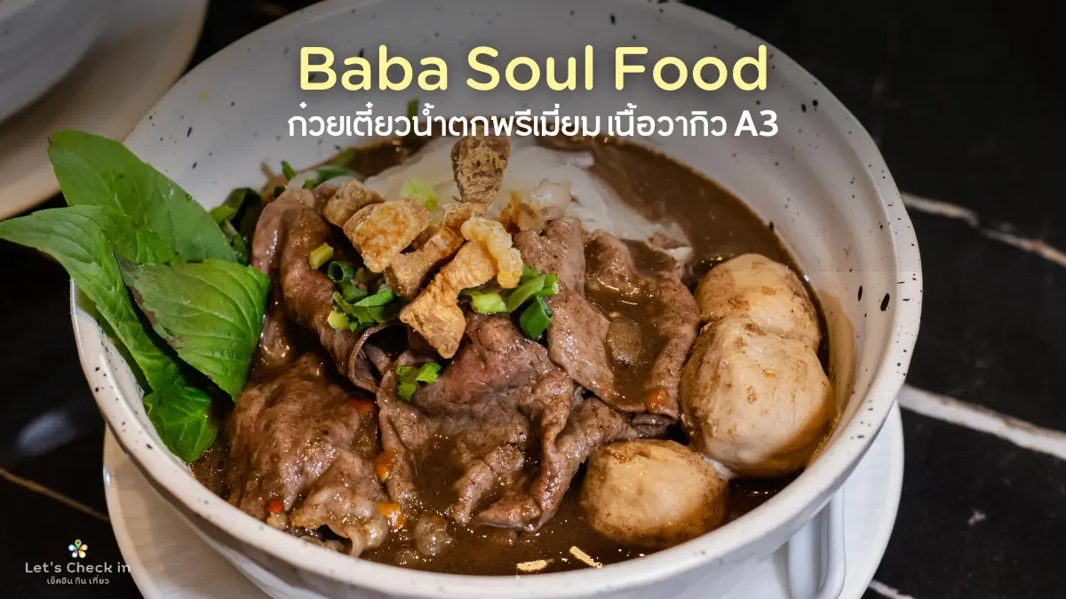 ก๋วยเตี๋ยวเนื้อวากิว หัวหิน : Baba Soul Food