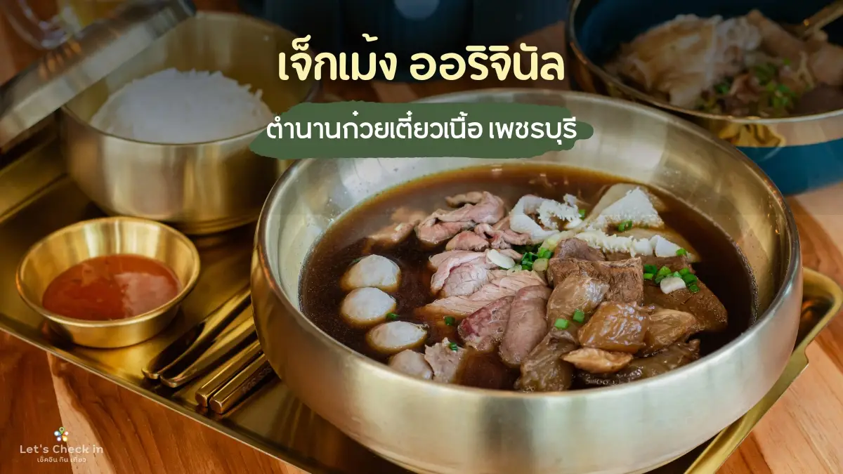 เจ็กเม้ง ออริจินัล เพชรบุรี : ก๋วยเตี๋ยวเนื้อสูตรตำนานเมืองเพชร