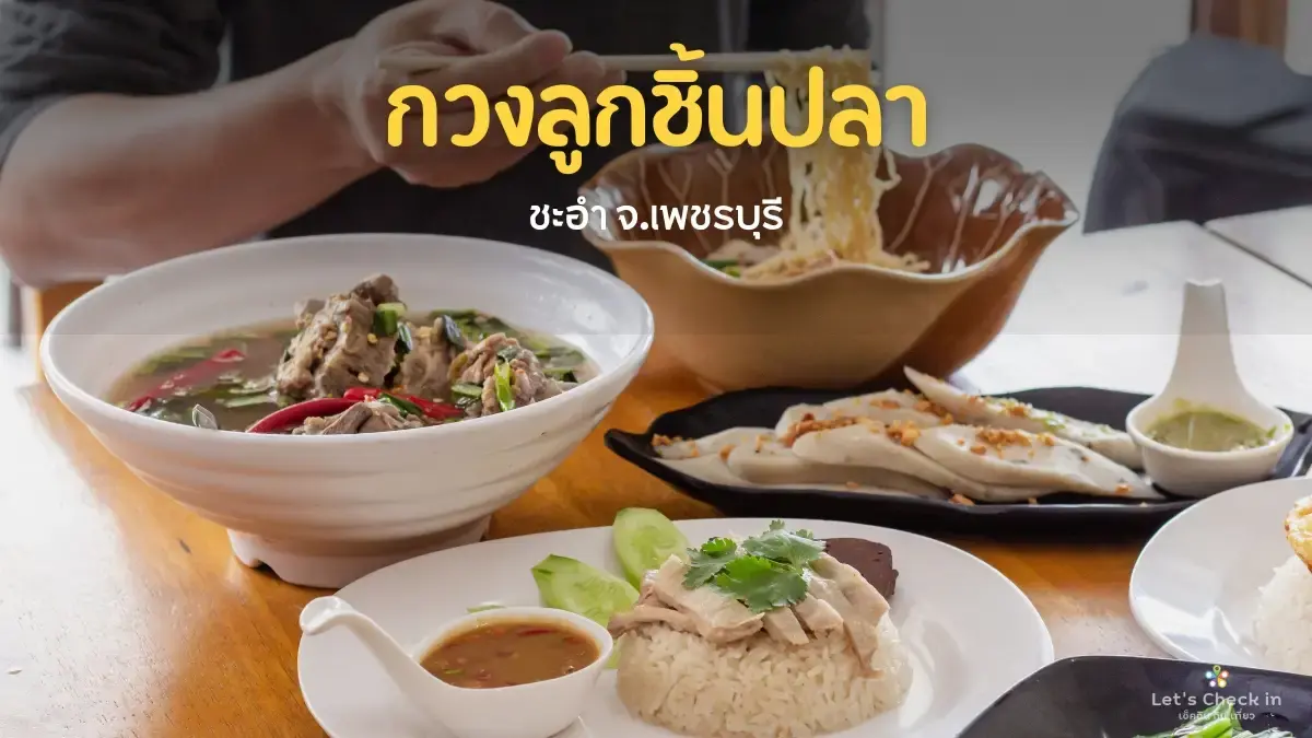 กวงลูกชิ้นปลา : ร้านอร่อยริมทาง ชะอำ