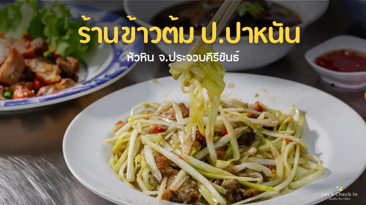 ร้านข้าวต้ม ป.ปาหนัน : อร่อยมื้อดึก หัวหิน